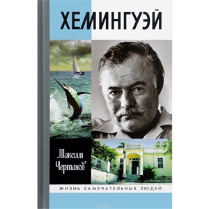 Хемингуэй (2-е изд.)