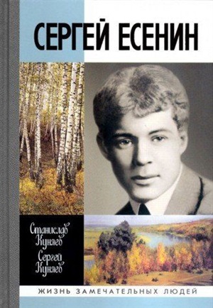 Сергей Есенин