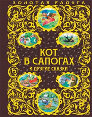 Кот в сапогах и другие сказки_