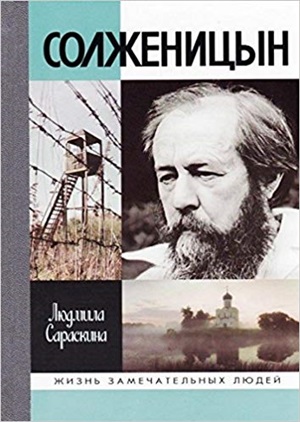 Солженицын