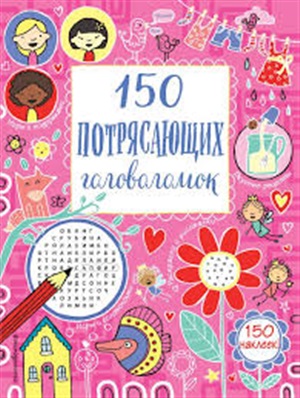 150 потрясающих головоломок