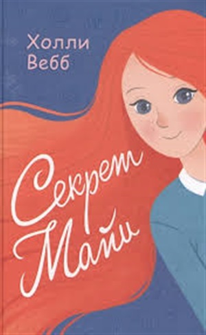 Секрет Майи