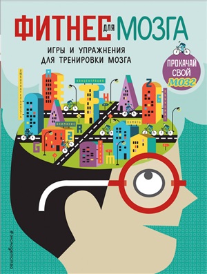Фитнес для мозга