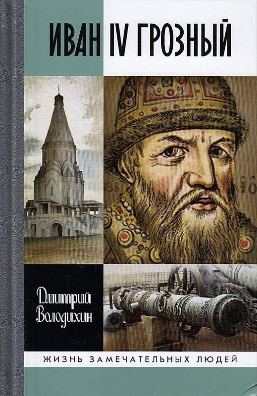 Иван IV Грозный