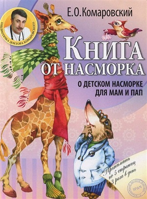 Книга от насморка: о детском насморке для мам и пап