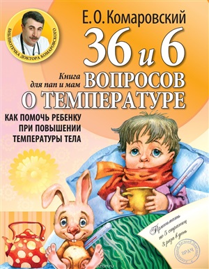 36 и 6 вопросов о температуре. Как помочь ребенку при повышении температуры тела: книга для мам и пап