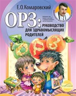 ОРЗ: руководство для здравомыслящих родителей