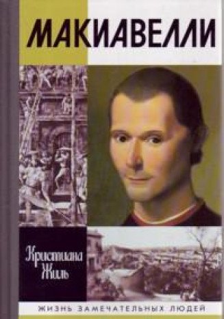 Никколо Макиавелли (2-е издание)