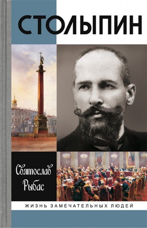 Столыпин