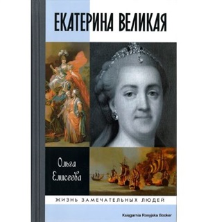 Екатерина Великая