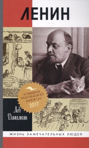 Ленин: Пантократор солнечных пылинок (2-е изд.)