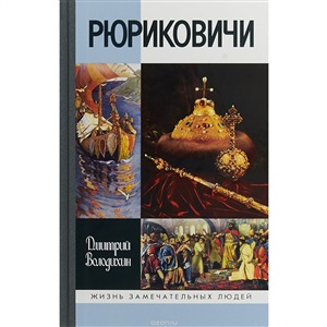 Рюриковичи