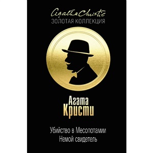 Убийство в Месопотамии. Немой свидетель