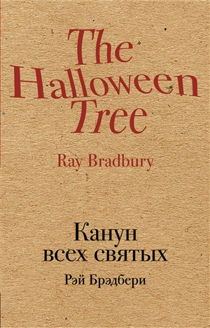 Канун всех святых