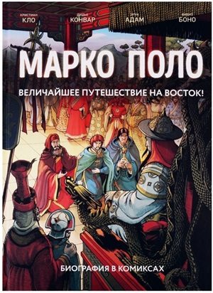 Марко Поло. Биография в комиксах