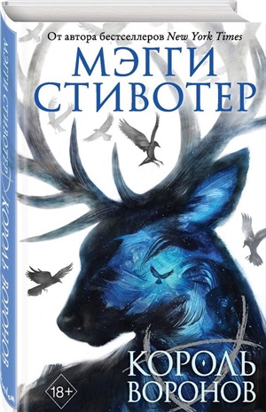 Вороновый круг. Король воронов