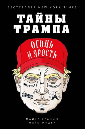 Тайны Трампа. Огонь и ярость