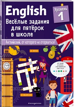 ENGLISH. Веселые задания для пятерок в школе. Уровень 1