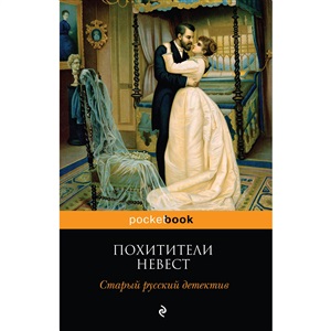 Похитители невест. Старый русский детектив