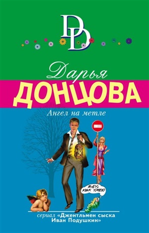 Ангел на метле