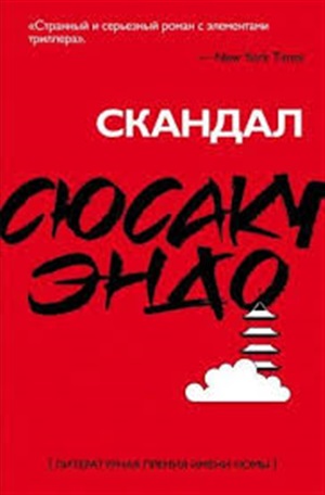 Скандал