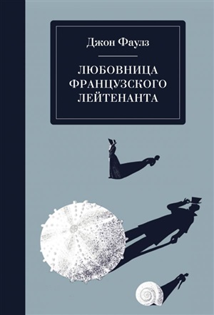 Любовница французского лейтенанта