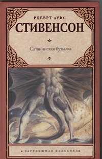 Сатанинская бутылка