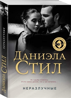 Неразлучные