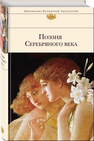 Поэзия Серебряного века