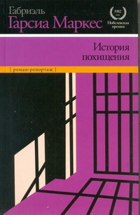 История похищения