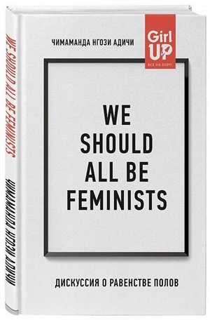 We should all be feminists. Дискуссия о равенстве полов