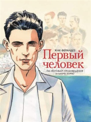 Первый человек