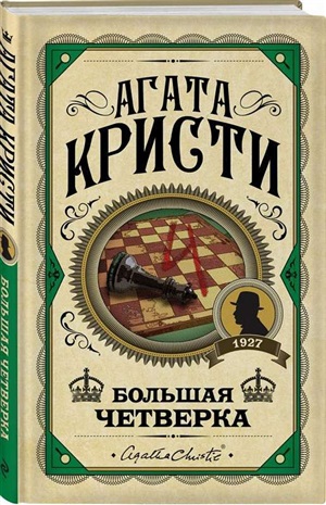 Большая четверка