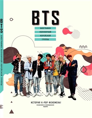 BTS. Биография популярной корейской группы