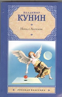 Ночь с Ангелом. Очень длинная неделя