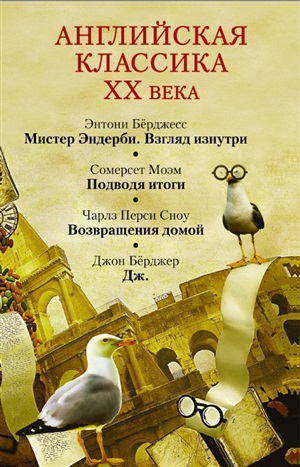 Английская классика ХХ века