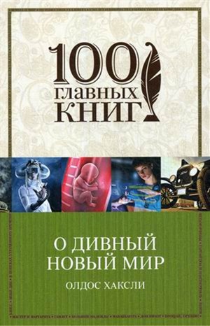 О дивный новый мир