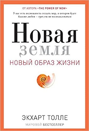 Новая земля. Пробуждение к своей жизненной цели