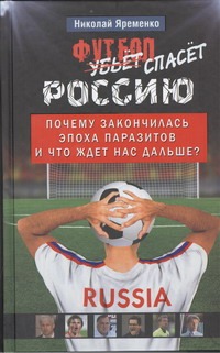 Футбол спасет Россию