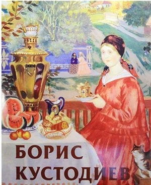 Кустодиев Борис