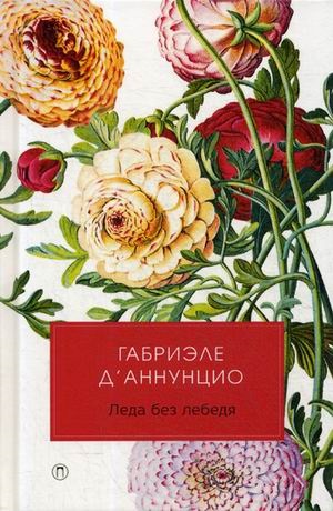 Леда без лебедя: романы