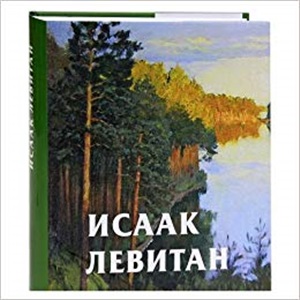 Левитан Исаак сxо