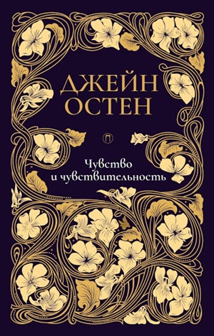 Чувство и чувствительность: роман. Т. 1