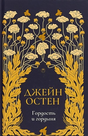 Гордость и гордыня: роман. Т. 2