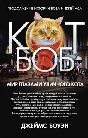 Мир глазами уличного кота Боба