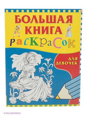 Большая книга раскрасок для девочек