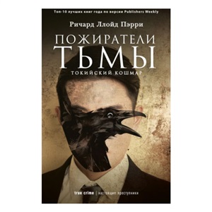Пожиратели тьмы: Токийский кошмар