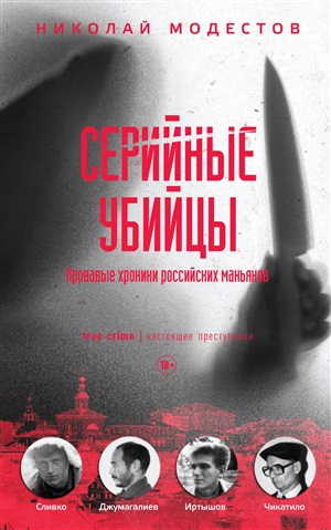 Серийные убийцы: Кровавые хроники российских маньяков