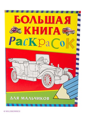 Большая книга раскрасок для мальчиков