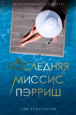 Последняя миссис Пэрриш: роман